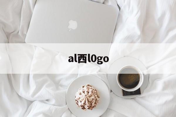 al西l0go的简单介绍